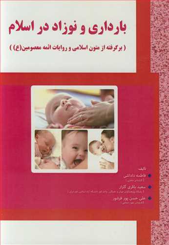 بارداري و نوزاد در اسلام (برگرفته از متون اسلامي و روايات ائمه