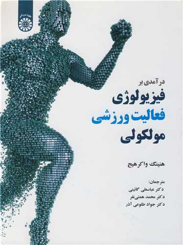 درآمدي بر فيزيولوژي فعاليت ورزشي مولکولي  کد1991