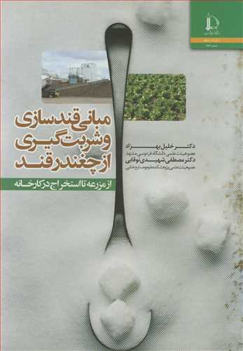 مباني قندسازي و شربت گيري از چغندرقند از مزرعه تا استخراج در کارخانه