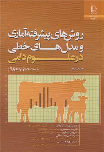 روش های پیشرفته آماری و مدل های خطی در علوم دامی با استفاده از نرم افزار R