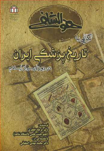 نگاهي به تاريخ پزشکي ايران در دوره پس از اسلام