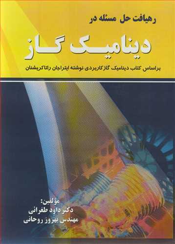 رهيافت حل مسئله در ديناميک گاز براساس کتاب ديناميک گاز کاربردي نوشته