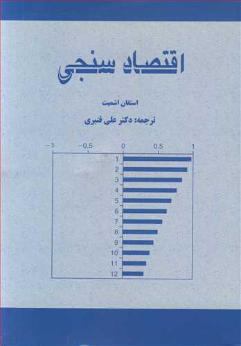 اقتصادسنجي