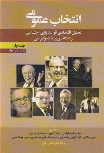 انتخاب عمومی  تحلیل اقتصادی قواعد بازی اجتماعی ازدیکتاتوری تا دموکراسی جلد1