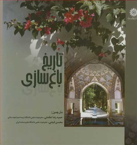 تاريخ باغ سازي