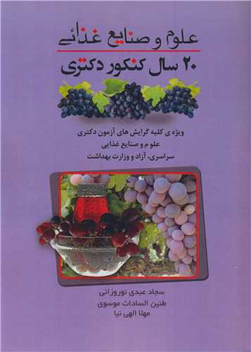 20 سال کنکور دکتري علوم و صنايع غذائي