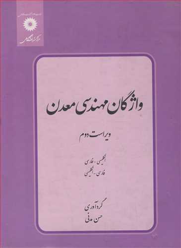 واژگان مهندسی معدن  انگلیسی  ـ فارسی فارسی ـ انگلیسی