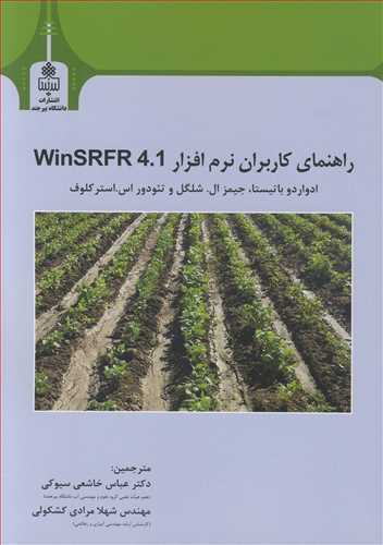 راهنماي کاربران نرم افزار WINSRFR 4.1