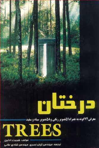 درختان معرفی 74گونه، به همراه 51 تصویررنگی و58 تصویرسیاه و سفید