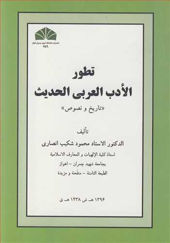 تطور الادب العربي الحديث ((تاريخ و نصوص ))
