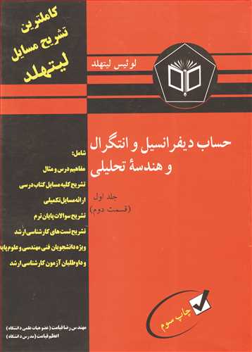 کاملترین تشریح مسایل حساب دیفرانسیل و انتگرال و هندسه تحلیلی جلد1 قسمت دوم لیتهلد