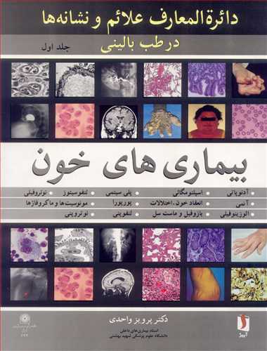 دائره المعارف علائم و نشانه ها در طب باليني جلد1: بيماري هاي خون