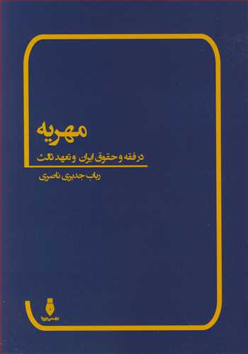 مهريه در فقه و حقوق ايران و تعهد ثالث