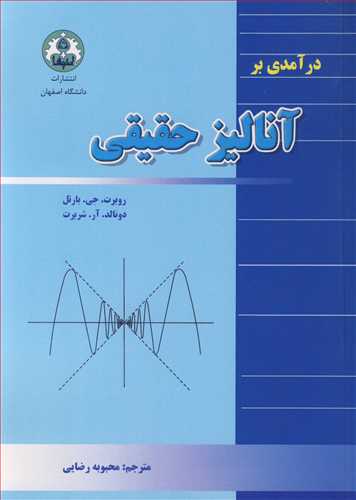 درآمدی بر آنالیز حقیقی