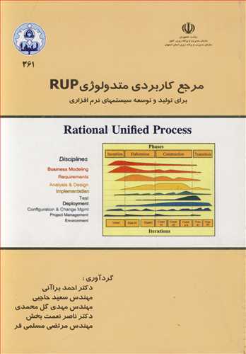 مرجع کاربردی متدولوژی RUP برای تولید و توسعه سیستمهای نرم افزاری