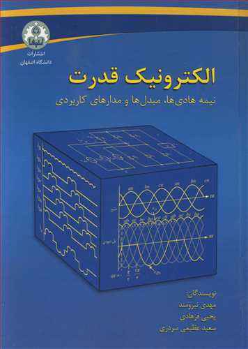 الکترونیک قدرت نیمه هادی ها، مبدل ها و مدارهای کاربردی