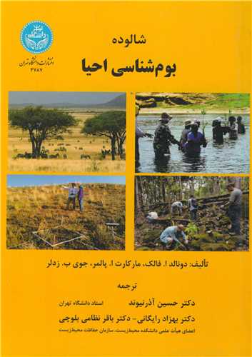 شالوده بوم شناسي احيا