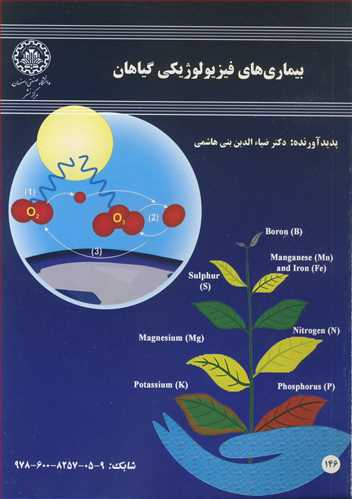 بيماري هاي فيزيولوژيکي گياهان