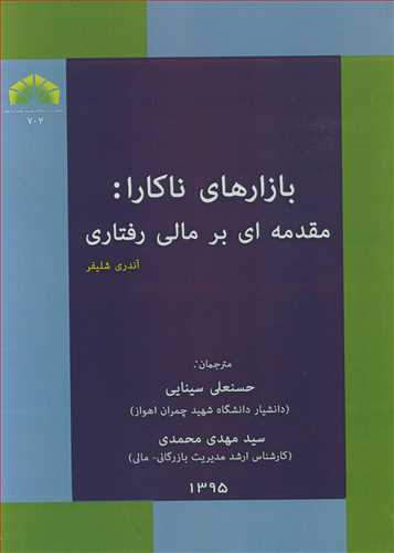 بازارهاي ناکارا: مقدمه اي برمالي رفتاري