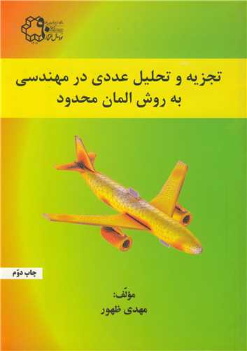 تجزيه وتحليل عددي درمهندسي به روش المان محدود