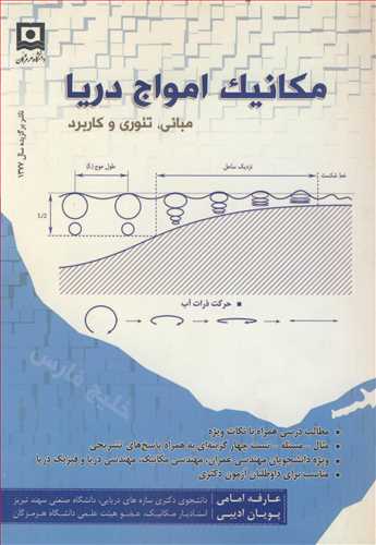 مکانيک امواج دريا مباني ،تئوري وکاربرد