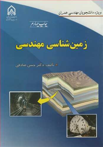 زمین شناسی مهندسی ویژه دانشجویان مهندسی عمران