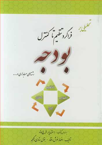 تحليلي بر فراگرد تنظيم تا کنترل بودجه رشته هاي حسابداري و ...