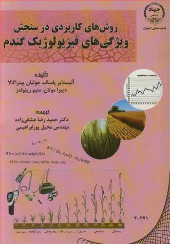 روش های کاربردی در سنجش ویژگی های فیزیولوژیک گندم