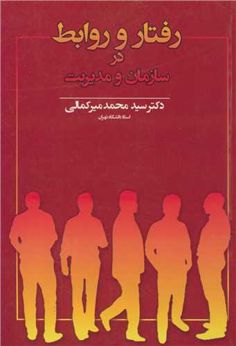رفتار و روابط در سازمان و مديريت