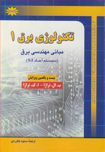 تکنولوژي برق1 مباني مهندسي برق (سيستم آحاد S.I)