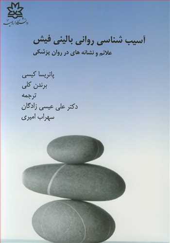 آسيب شناسي رواني باليني فيش علائم و نشانه ها در روان پزشکي