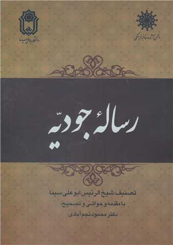 رساله جودیه