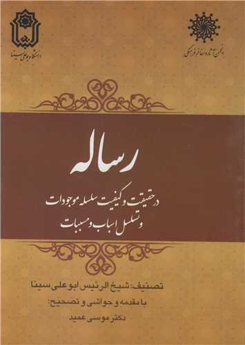 رساله در حقیقت و کیفیت سلسله موجودات و تسلسل اسباب و مسببات