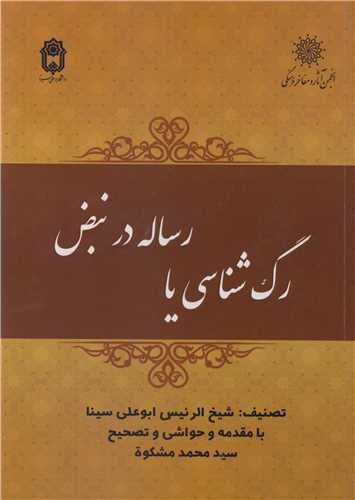 رگ شناسی یا رساله در نبض