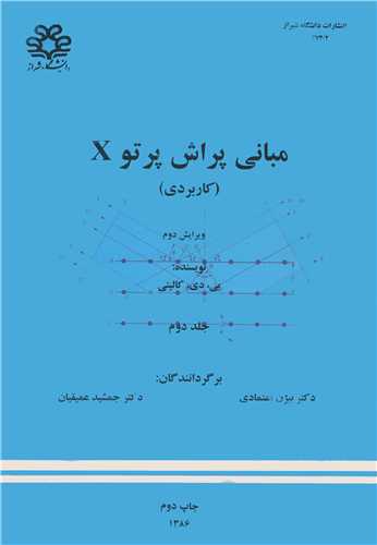 مباني پراش پرتوX (کاربردي ) جلد2