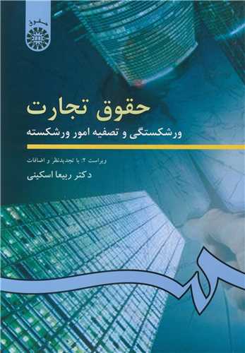 حقوق تجارت ورشکستگي و تصفيه امور ورشکسته  کد202