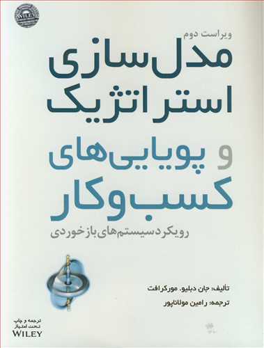 مدل سازي استراتژيک و پويايي هاي کسب وکار رويکرد سيستم هاي بازخوردي