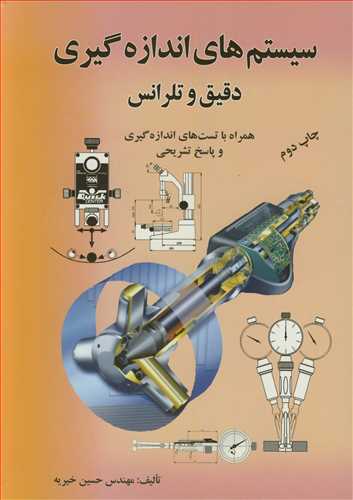 سیستم های اندازه گیری دقیق و تلرانس همراه با تست های اندازه گیری و پاسخ تشریحی