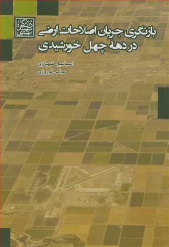 بازنگري جريان اصلاحات ارضي در دهه چهل خورشيدي