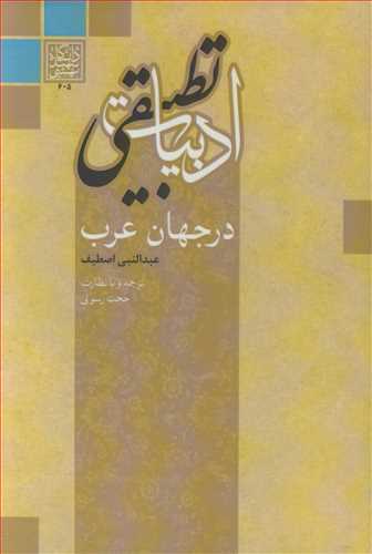ادبيات تطبيقي در جهان عرب