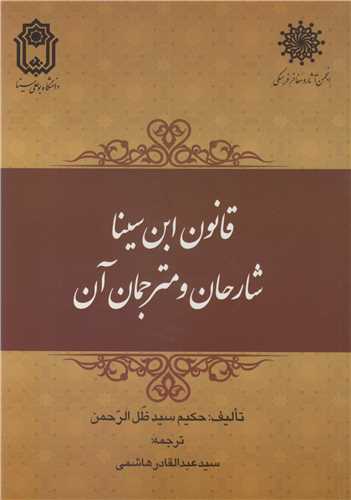 قانون ابن سینا شارحان و مترجمان آن