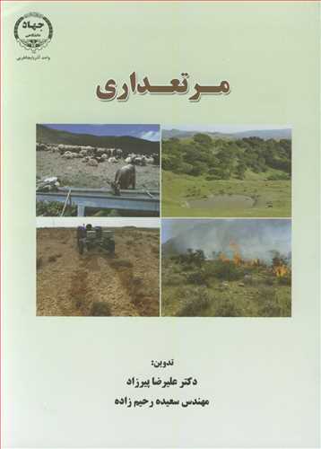 مرتعداری