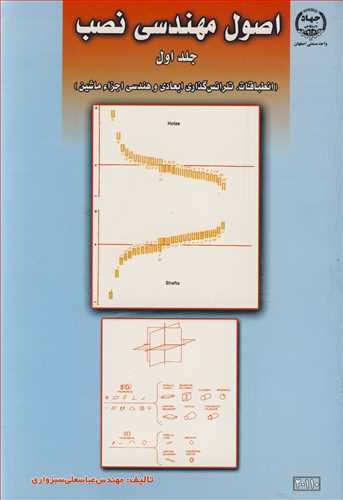 اصول مهندسي نصب جلد1 (انطباقات ،تلرانس گذاري ابعادي و هندسي اجزاء