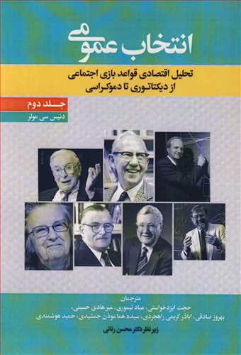 انتخاب عمومی  تحلیل اقتصادی قواعد بازی اجتماعی ازدیکتاتوری تا دموکراسی جلد2