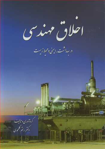 اخلاق مهندسی در بهداشت، ایمنی و محیط زیست