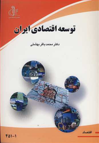 توسعه اقتصادي ايران