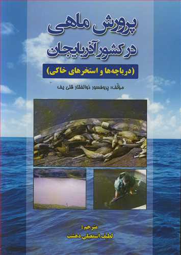 پرورش ماهي در کشور آذربايجان (درياچه ها و استخرهاي خاکي )