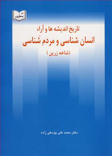 تاريخ انديشه ها و آراء انسان شناسي و مردم شناسي (شاخه زرين)