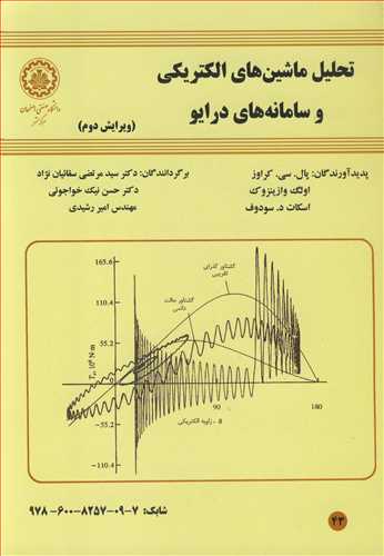 تحلیل ماشین های الکتریکی و سامانه های درایو