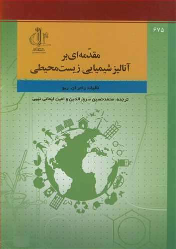 مقدمه ای برآنالیزشیمیایی زیست محیطی